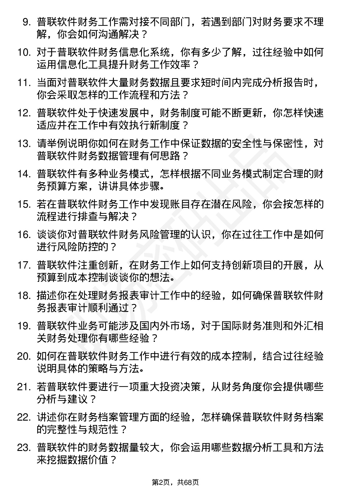 48道普联软件财务专员岗位面试题库及参考回答含考察点分析