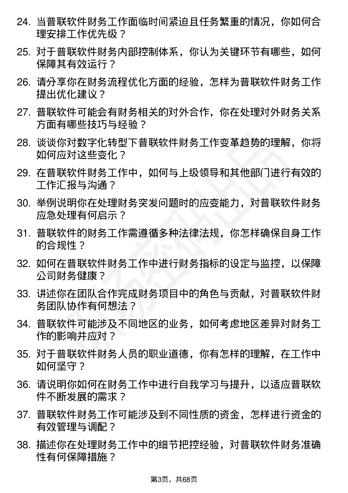 48道普联软件财务专员岗位面试题库及参考回答含考察点分析