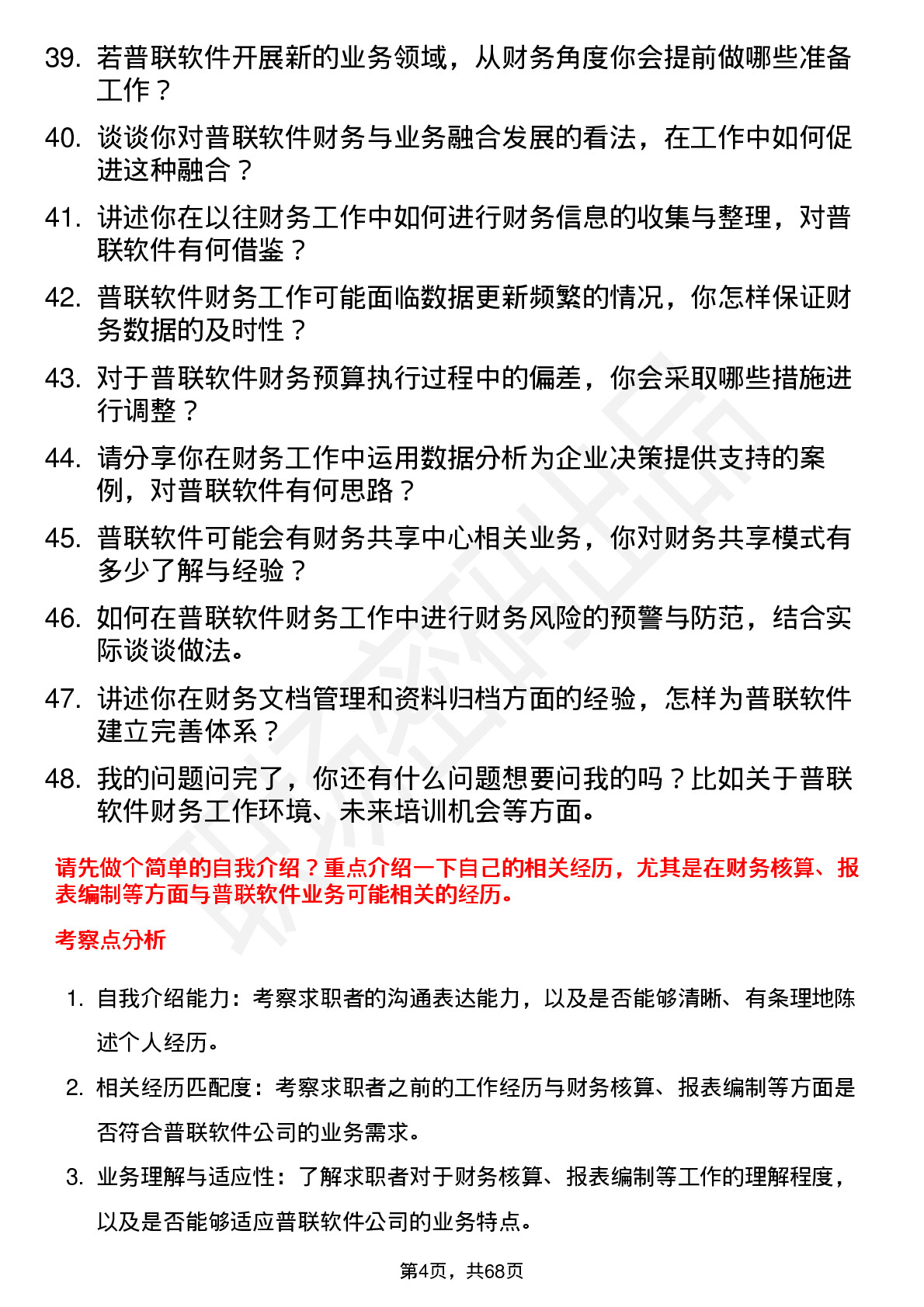 48道普联软件财务专员岗位面试题库及参考回答含考察点分析