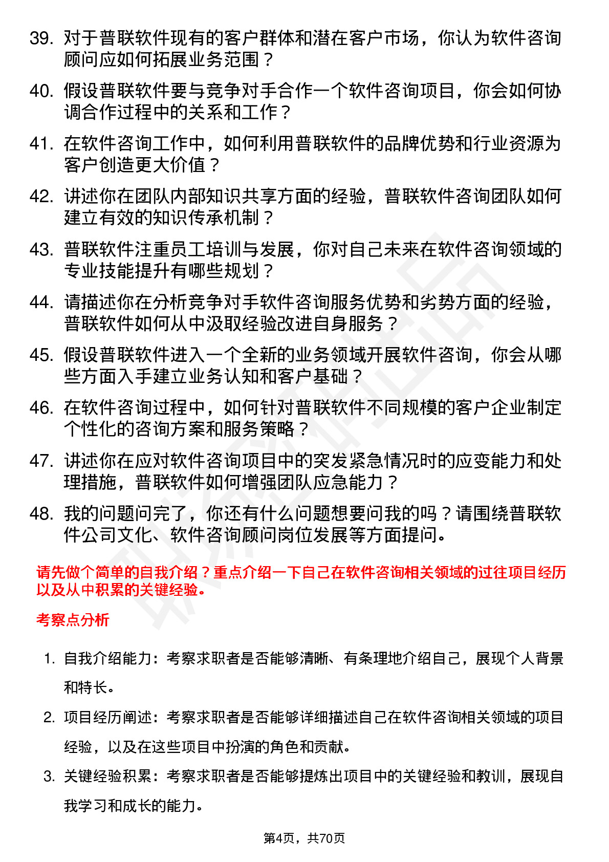 48道普联软件软件咨询顾问岗位面试题库及参考回答含考察点分析