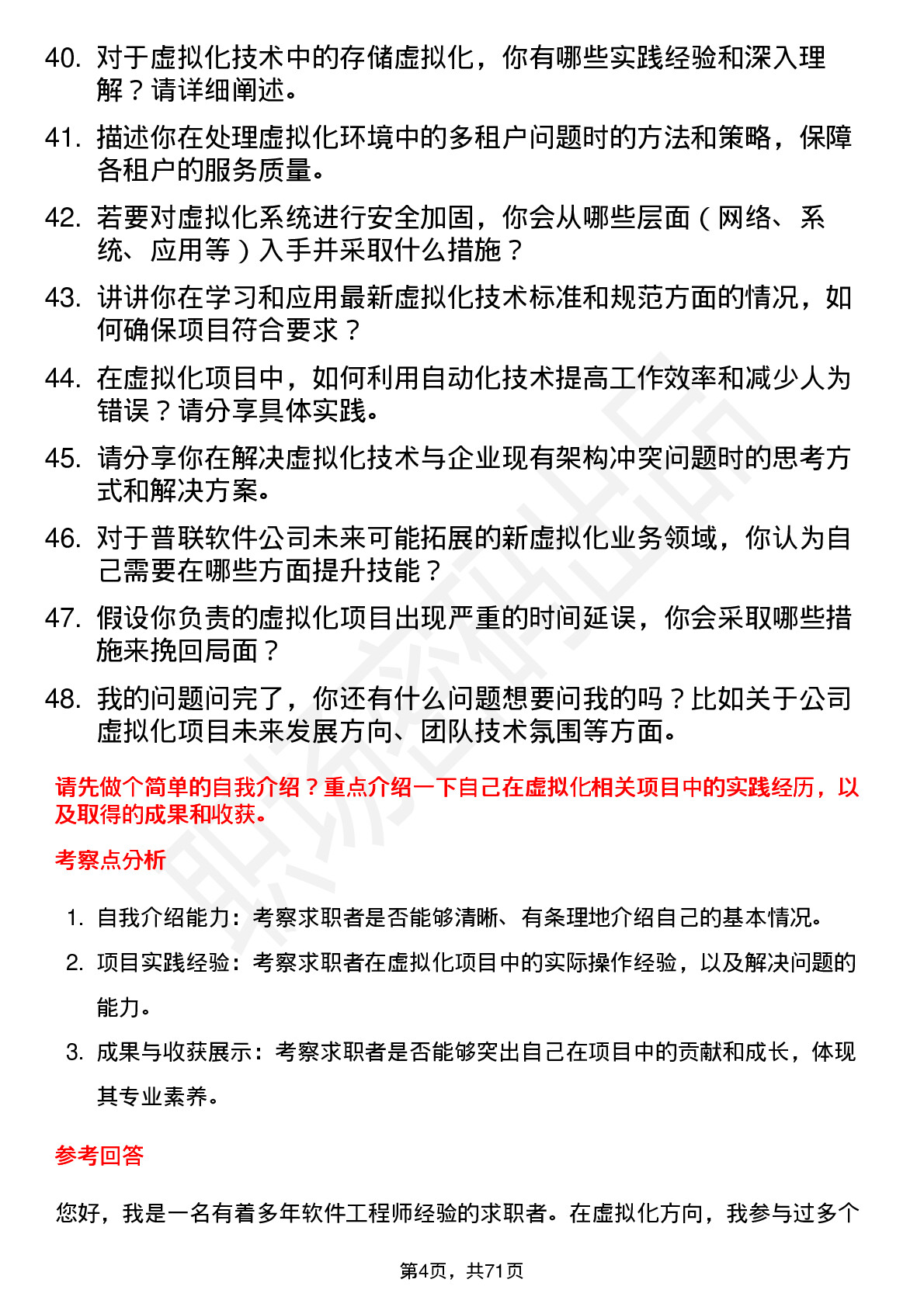 48道普联软件软件工程师（虚拟化方向）岗位面试题库及参考回答含考察点分析