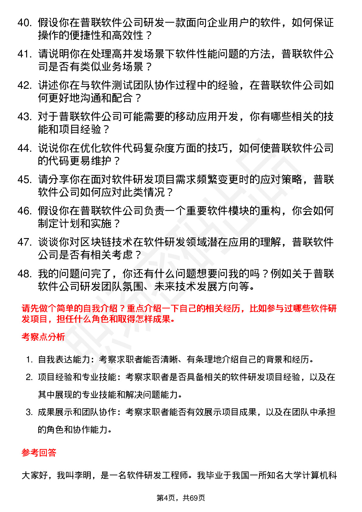 48道普联软件软件研发工程师岗位面试题库及参考回答含考察点分析