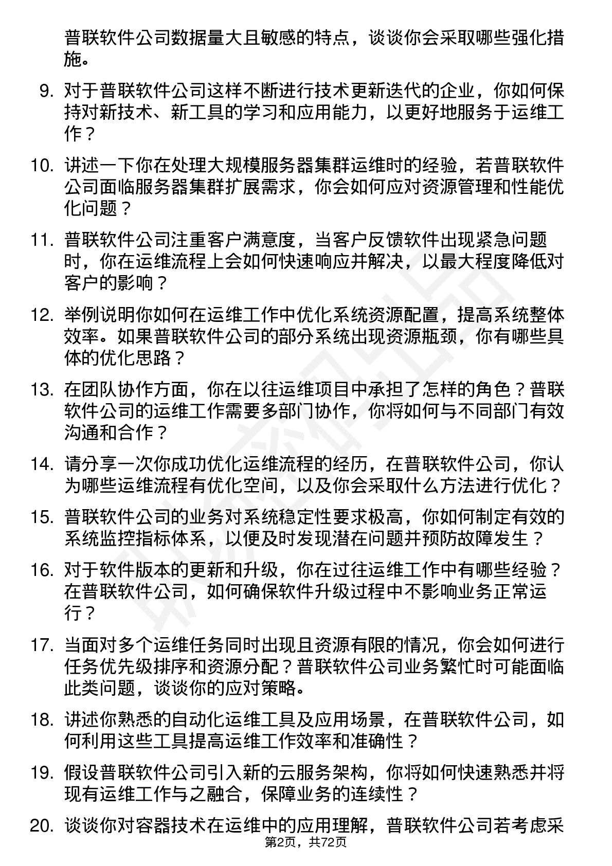 48道普联软件运维工程师岗位面试题库及参考回答含考察点分析