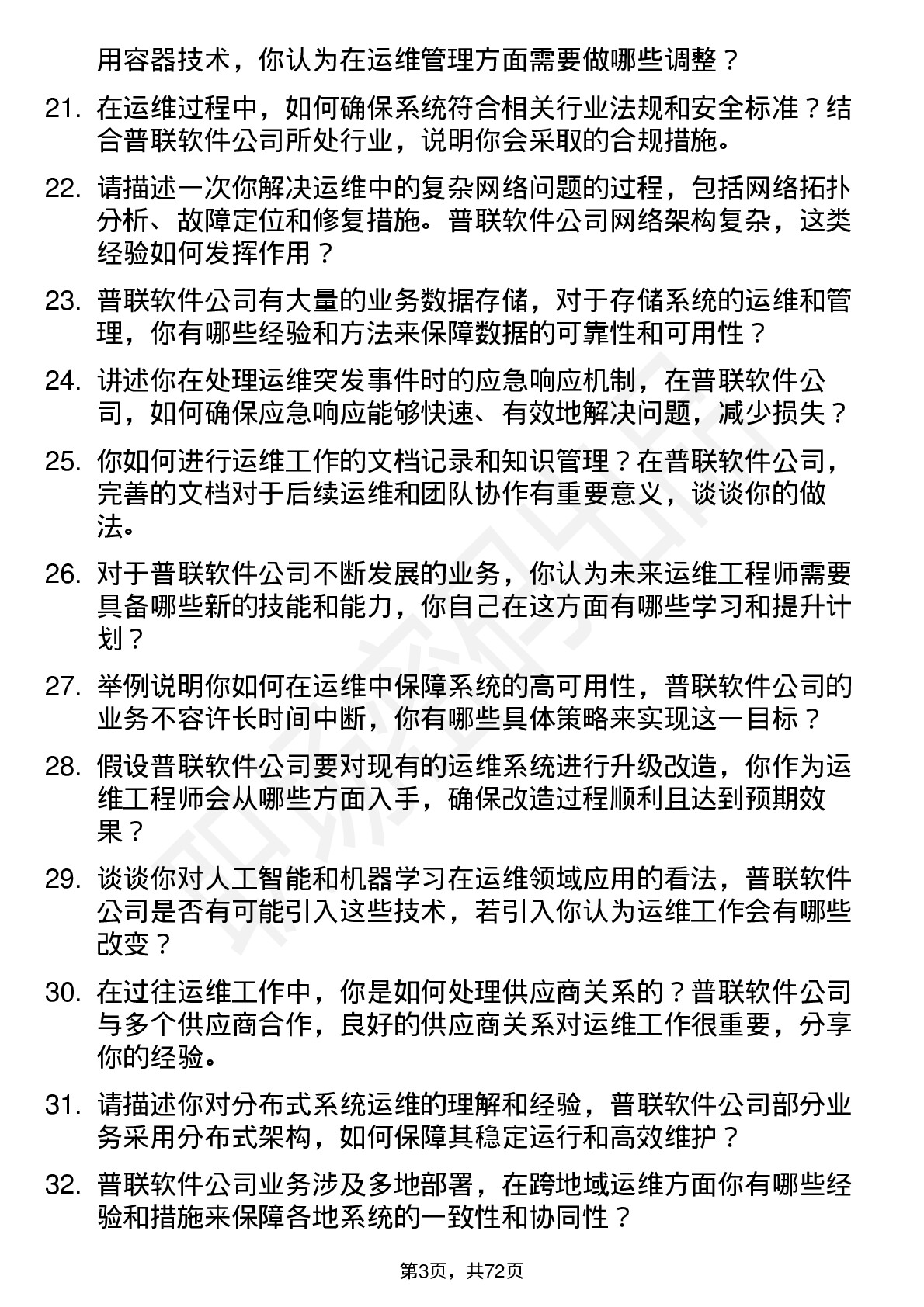 48道普联软件运维工程师岗位面试题库及参考回答含考察点分析