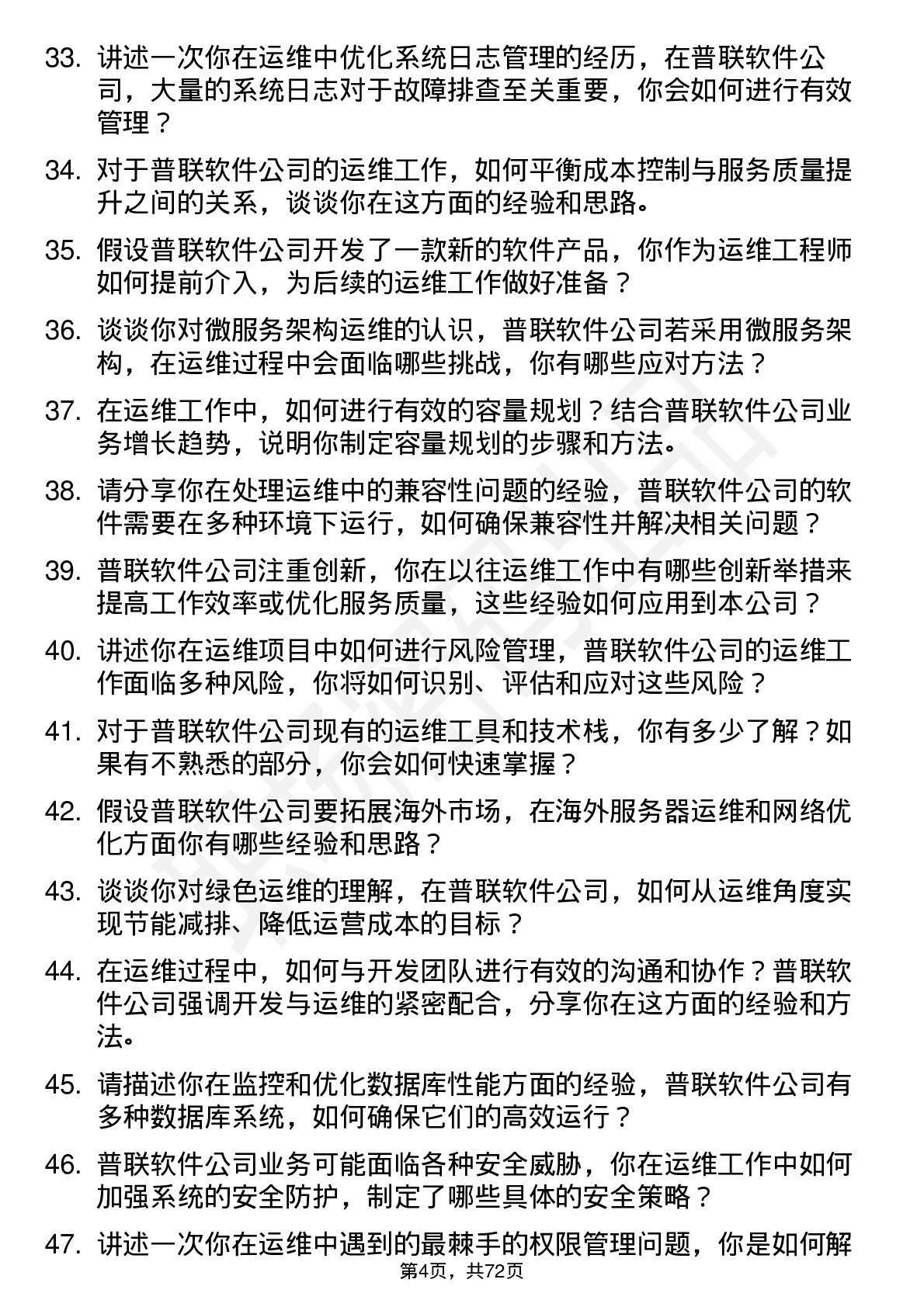 48道普联软件运维工程师岗位面试题库及参考回答含考察点分析