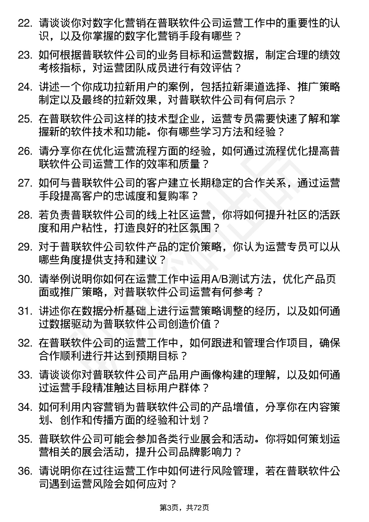 48道普联软件运营专员岗位面试题库及参考回答含考察点分析