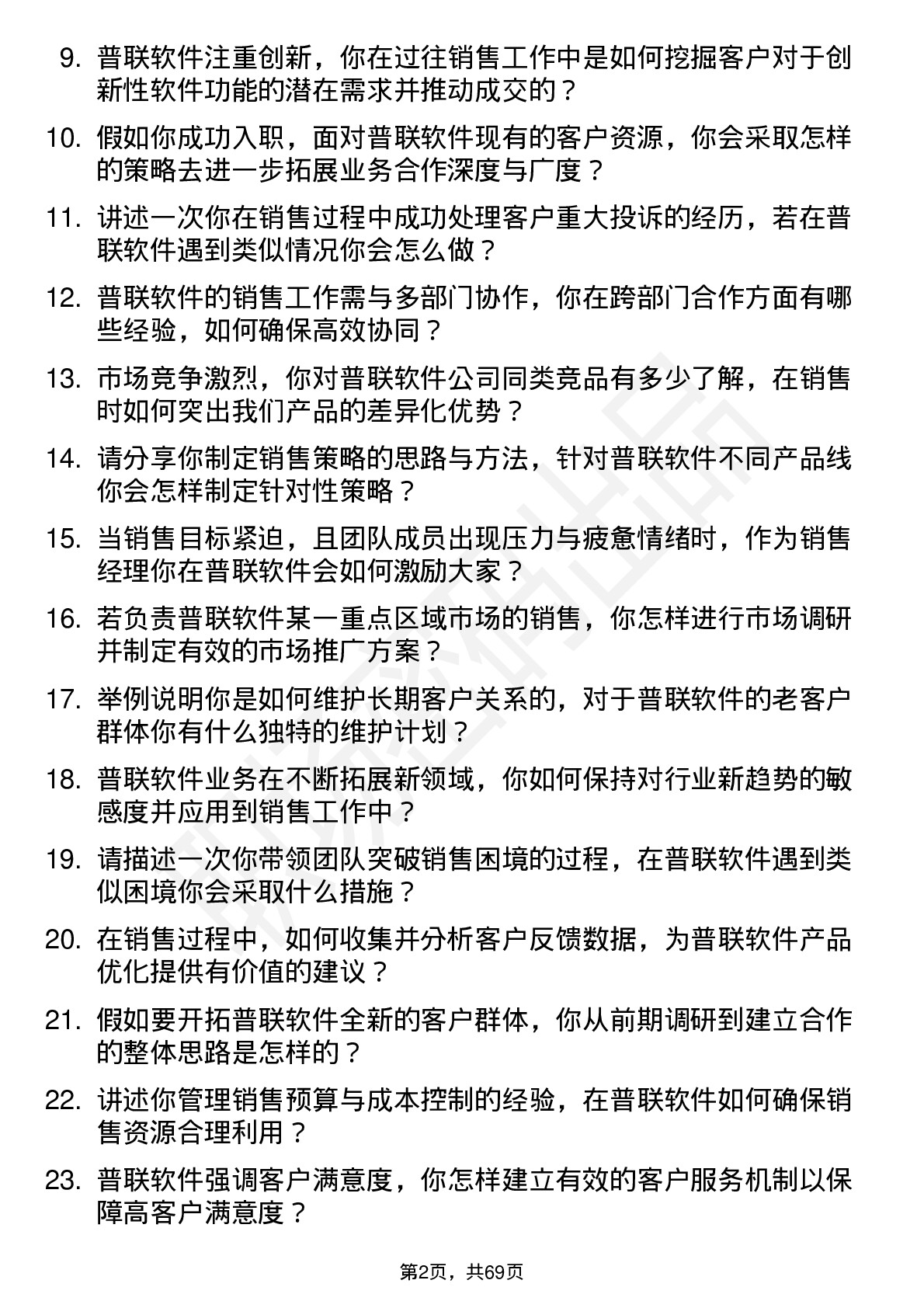 48道普联软件销售经理岗位面试题库及参考回答含考察点分析