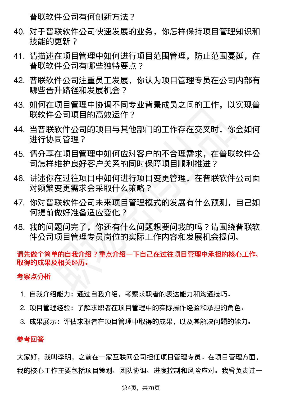 48道普联软件项目管理专员岗位面试题库及参考回答含考察点分析