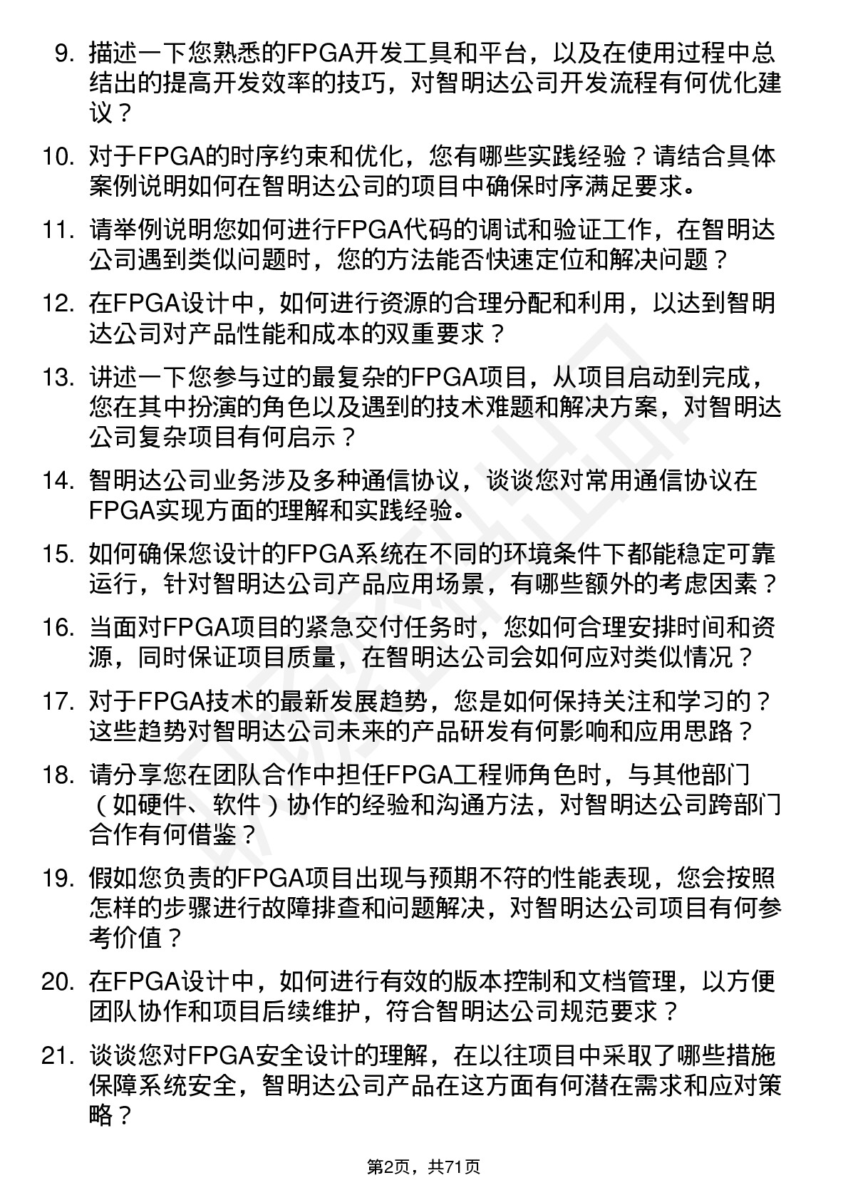 48道智明达FPGA 工程师岗位面试题库及参考回答含考察点分析