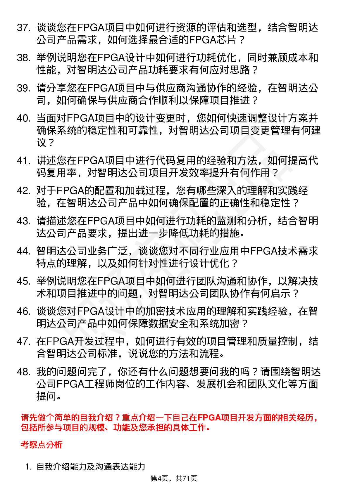 48道智明达FPGA 工程师岗位面试题库及参考回答含考察点分析