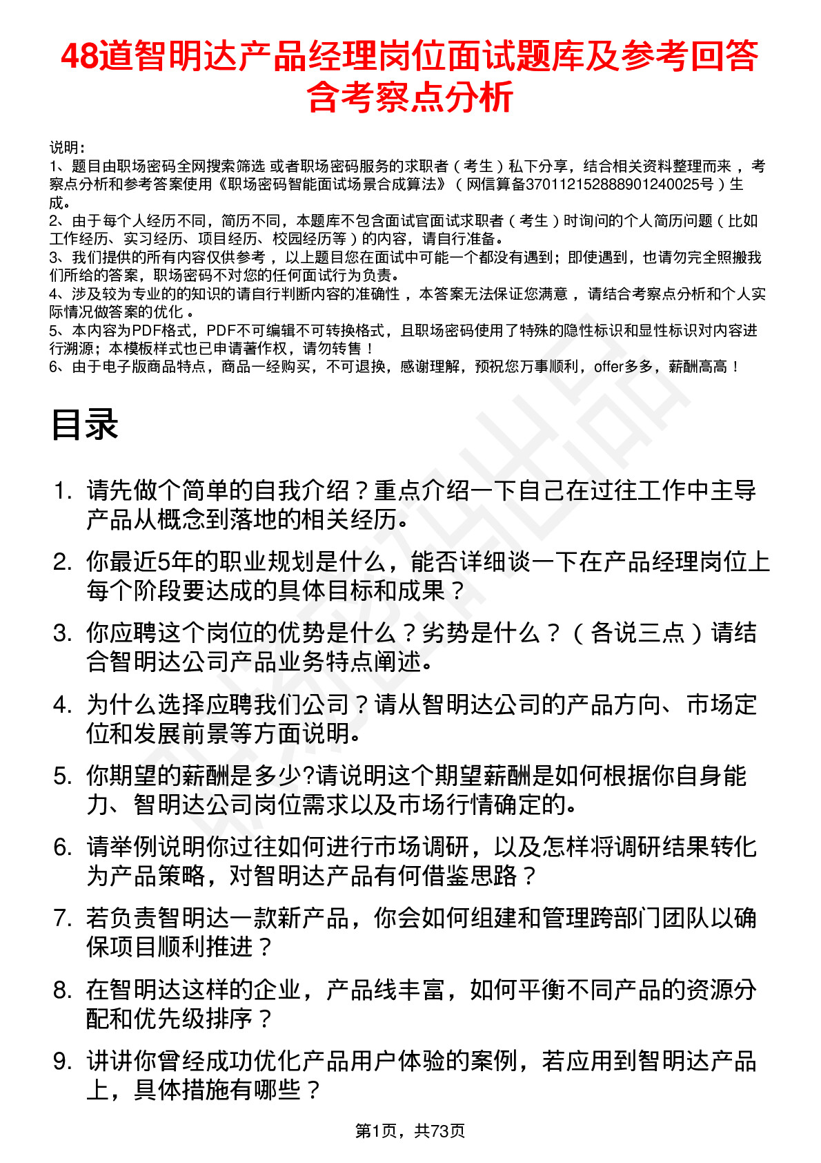 48道智明达产品经理岗位面试题库及参考回答含考察点分析