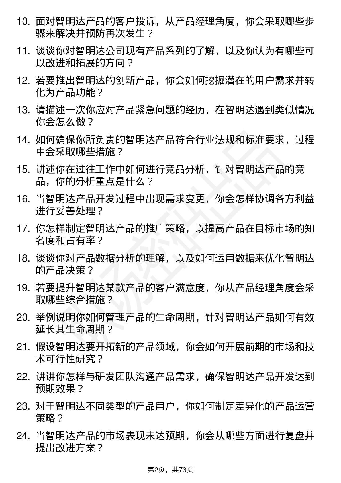 48道智明达产品经理岗位面试题库及参考回答含考察点分析