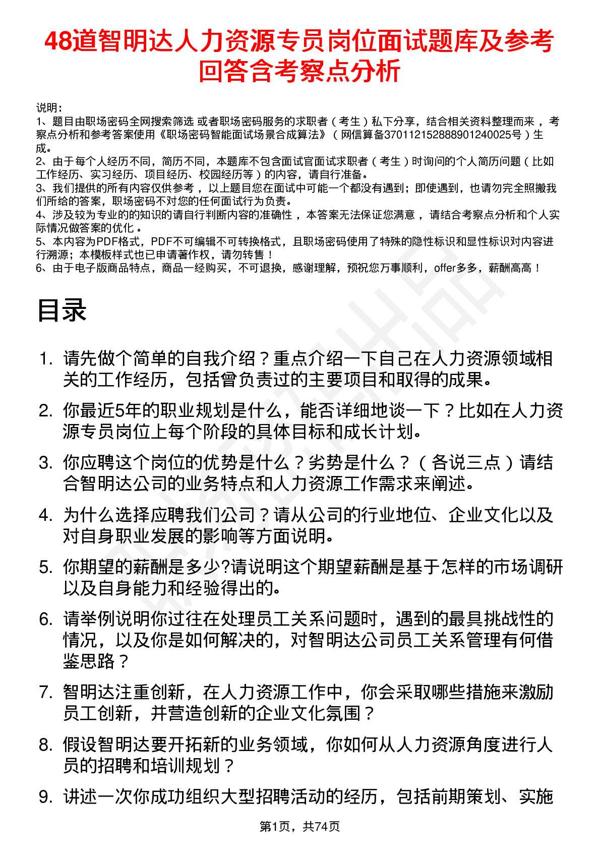 48道智明达人力资源专员岗位面试题库及参考回答含考察点分析