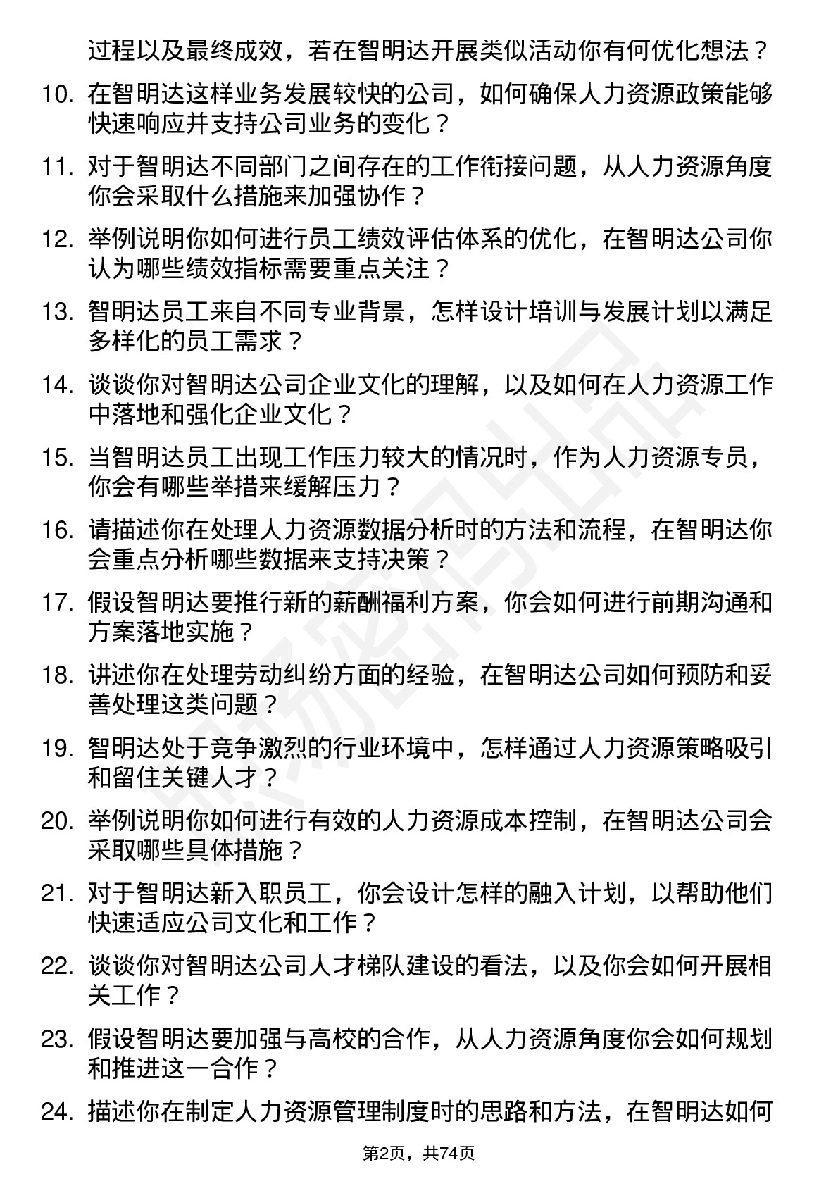 48道智明达人力资源专员岗位面试题库及参考回答含考察点分析