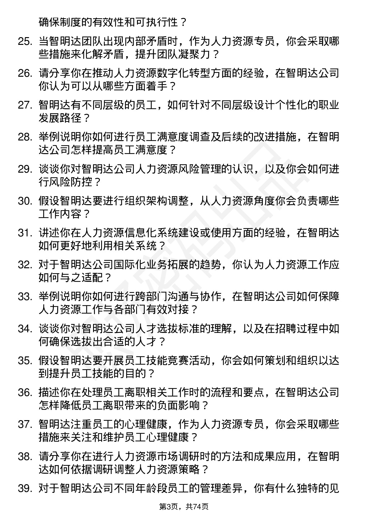 48道智明达人力资源专员岗位面试题库及参考回答含考察点分析