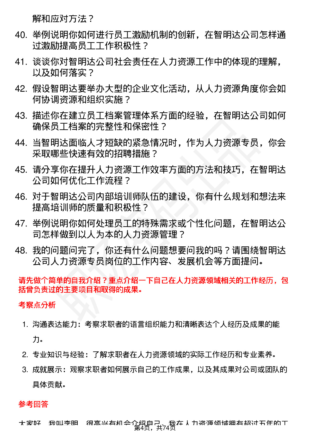 48道智明达人力资源专员岗位面试题库及参考回答含考察点分析