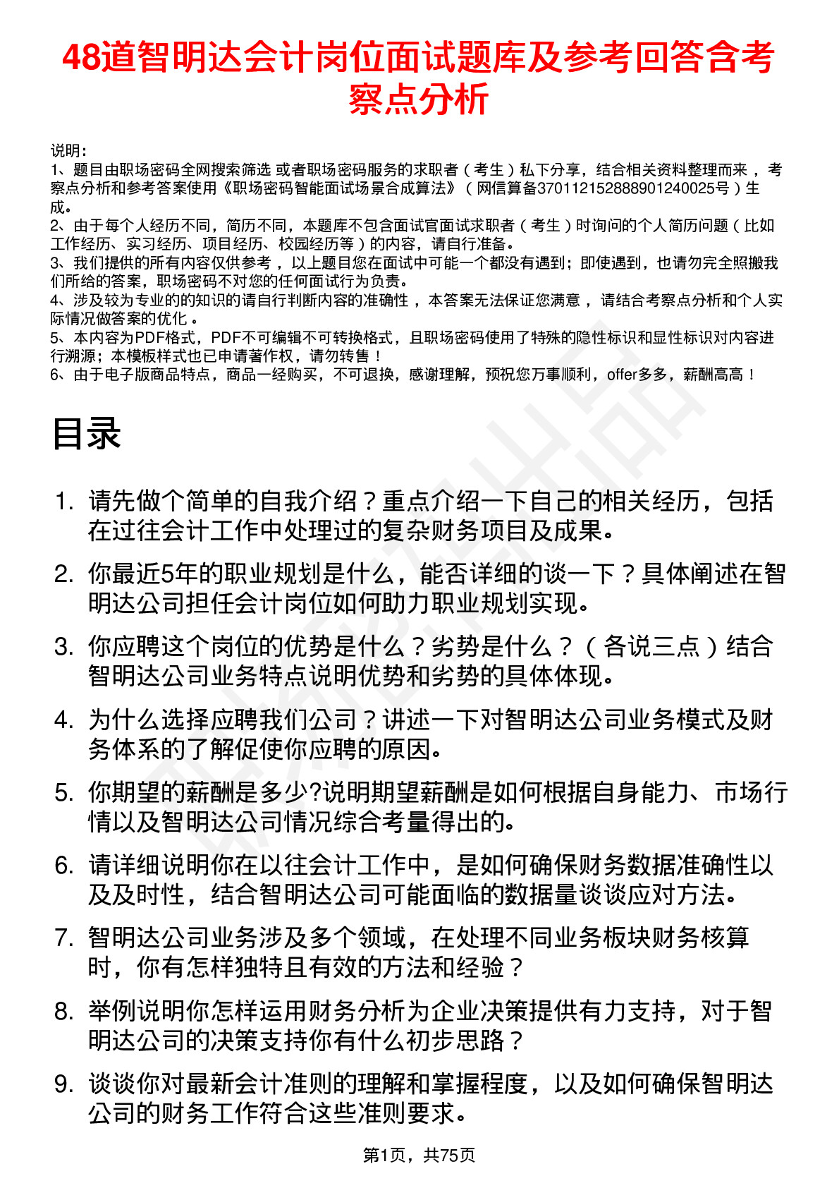 48道智明达会计岗位面试题库及参考回答含考察点分析