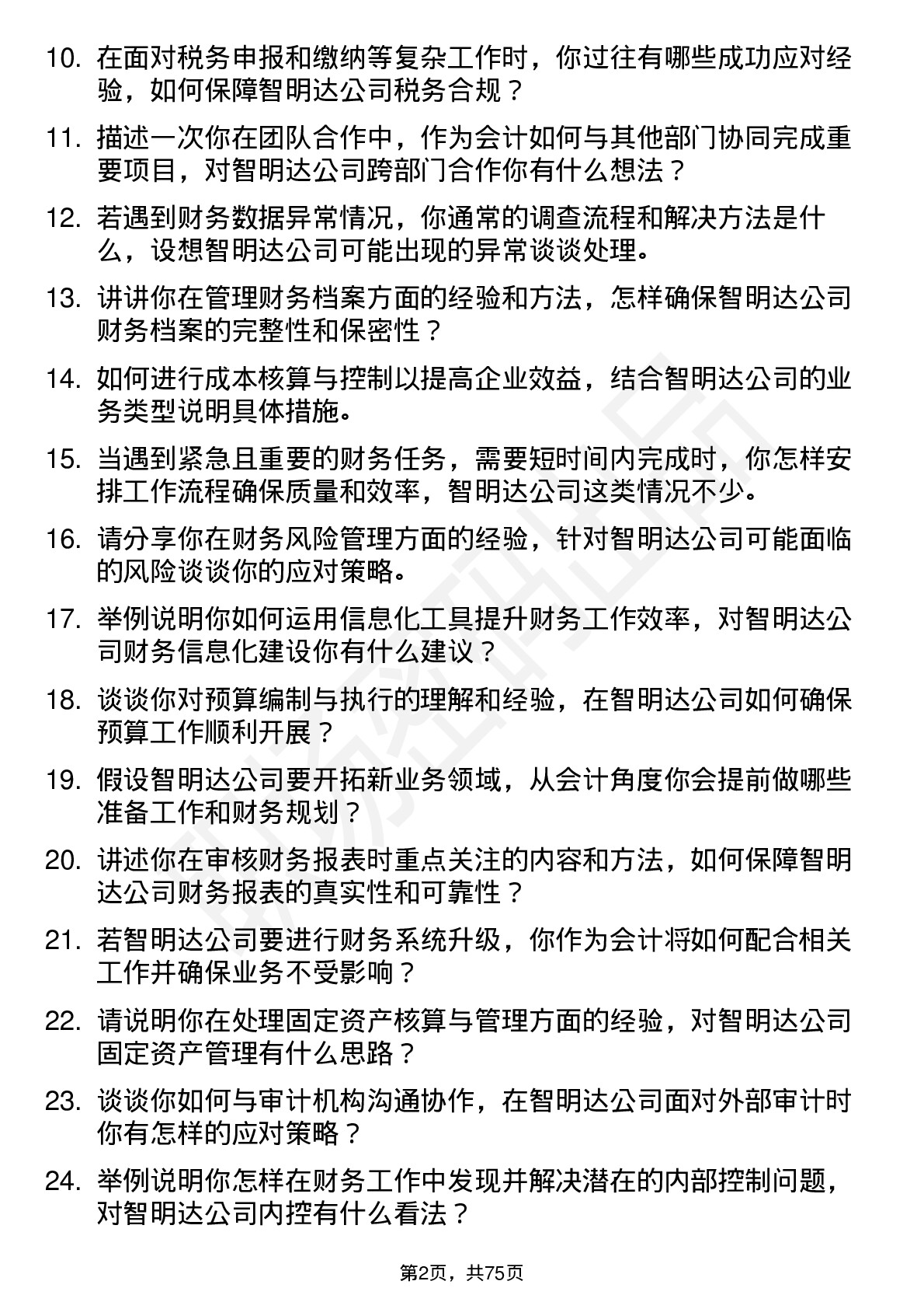 48道智明达会计岗位面试题库及参考回答含考察点分析