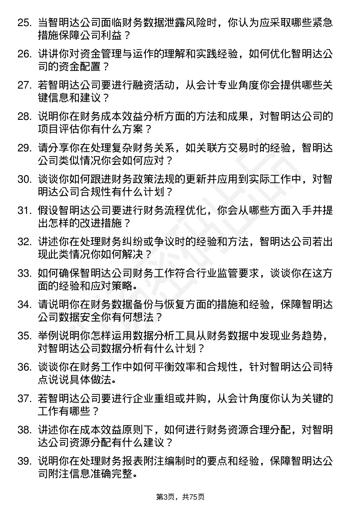 48道智明达会计岗位面试题库及参考回答含考察点分析