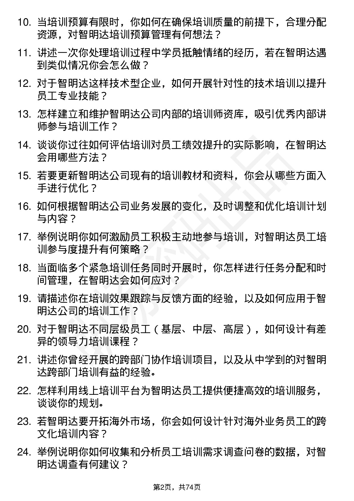 48道智明达培训专员岗位面试题库及参考回答含考察点分析