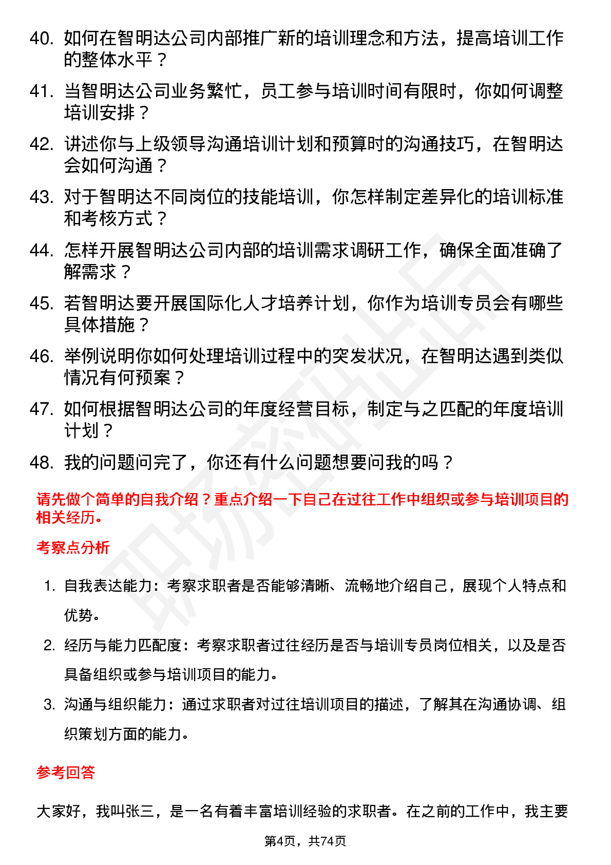 48道智明达培训专员岗位面试题库及参考回答含考察点分析