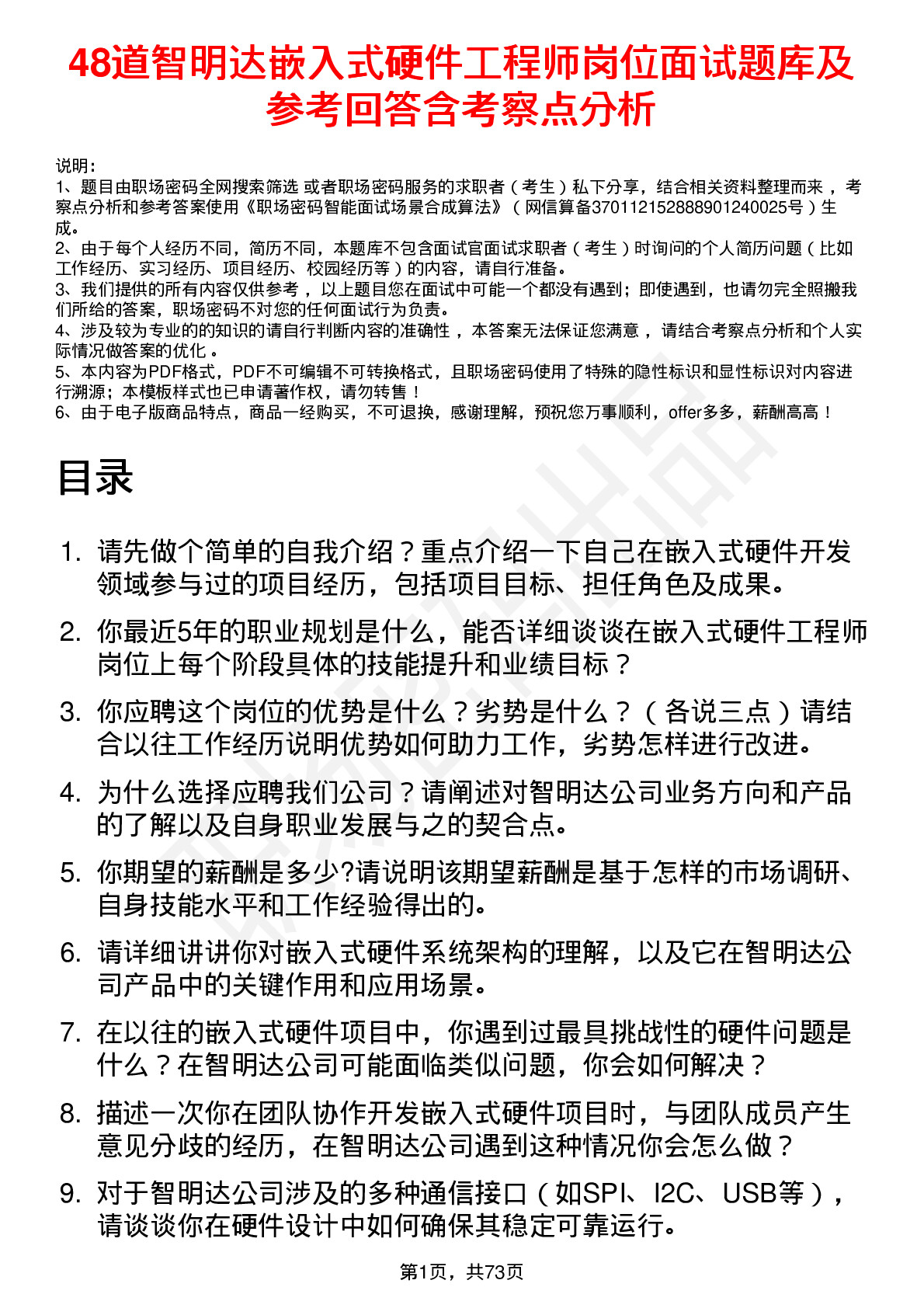 48道智明达嵌入式硬件工程师岗位面试题库及参考回答含考察点分析