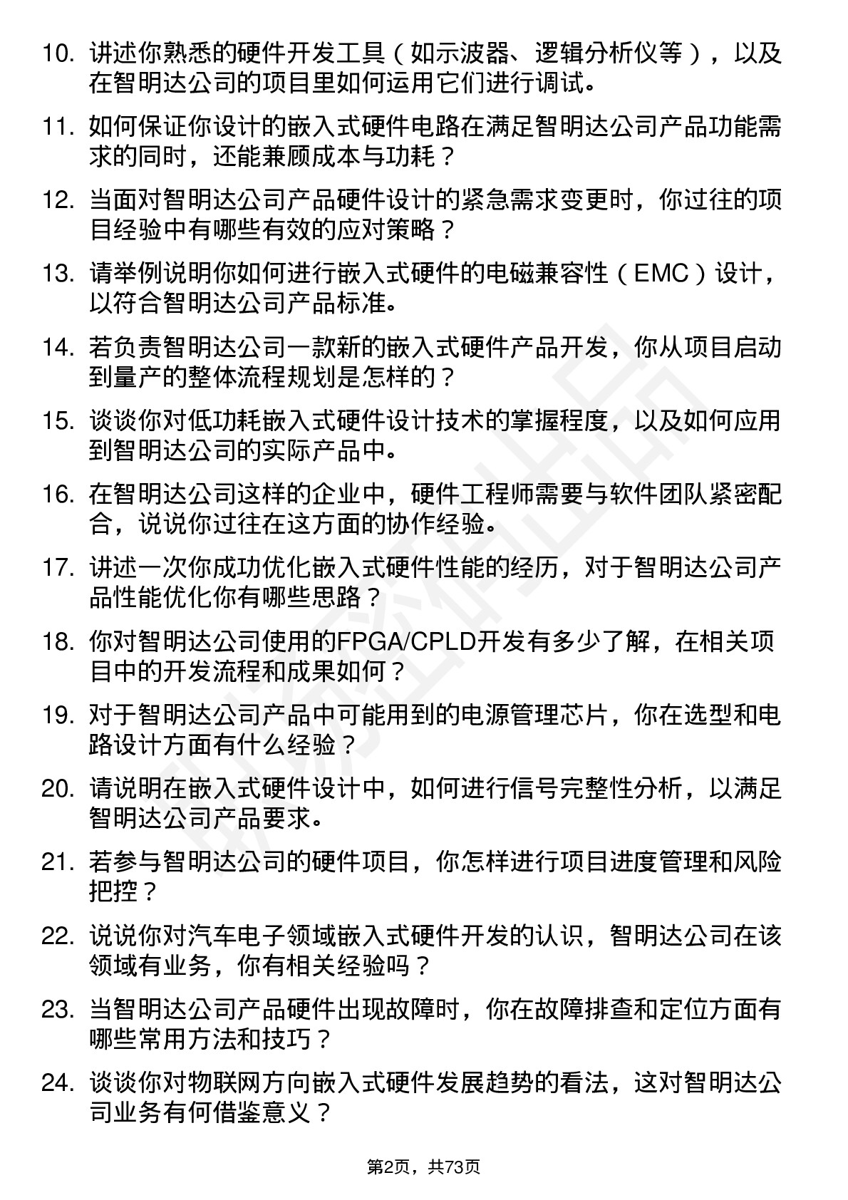 48道智明达嵌入式硬件工程师岗位面试题库及参考回答含考察点分析