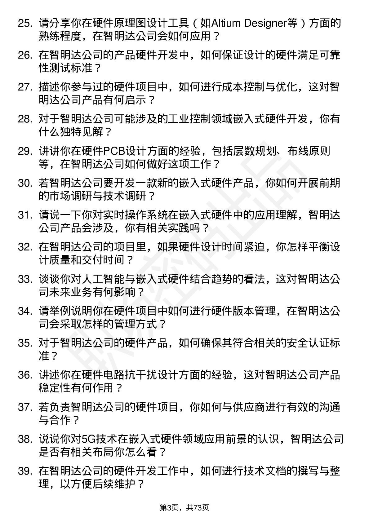 48道智明达嵌入式硬件工程师岗位面试题库及参考回答含考察点分析