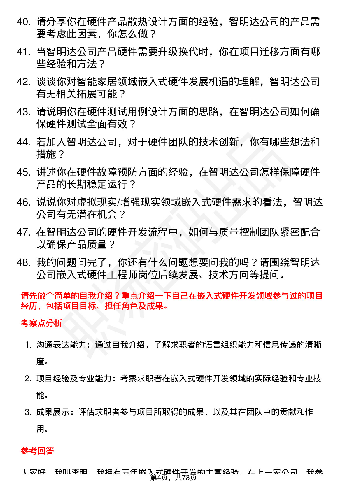 48道智明达嵌入式硬件工程师岗位面试题库及参考回答含考察点分析