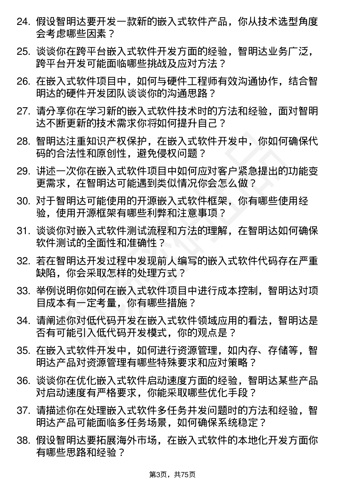 48道智明达嵌入式软件工程师岗位面试题库及参考回答含考察点分析