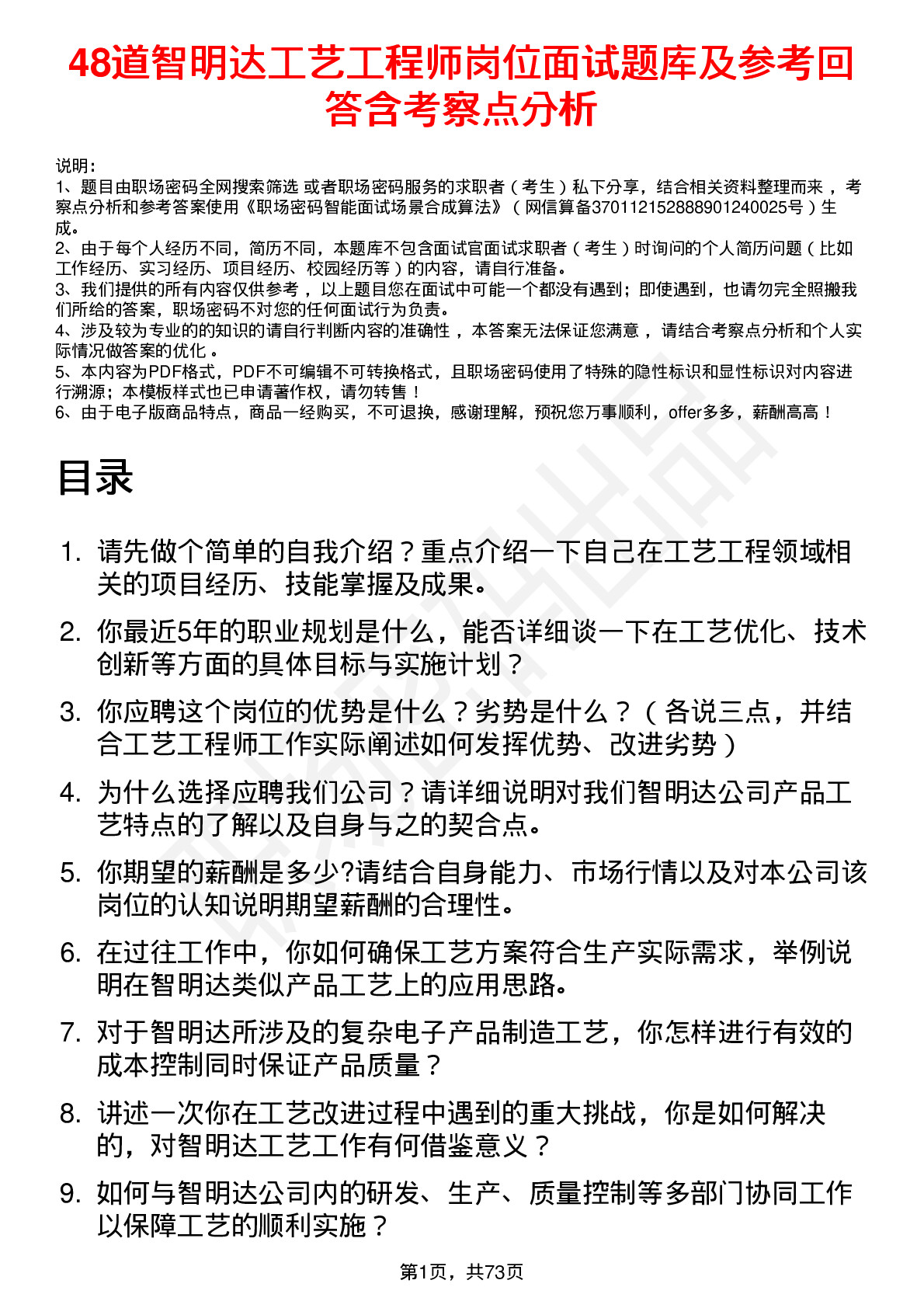 48道智明达工艺工程师岗位面试题库及参考回答含考察点分析