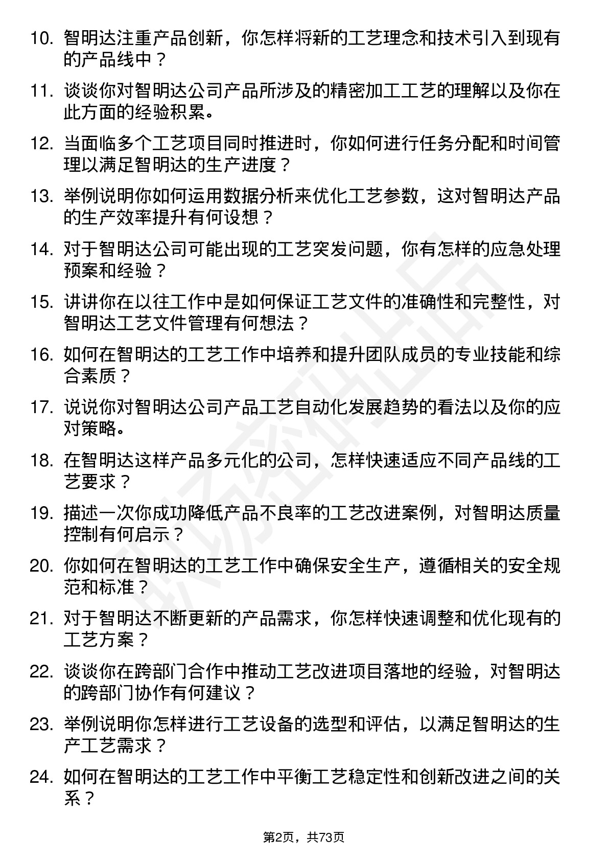 48道智明达工艺工程师岗位面试题库及参考回答含考察点分析