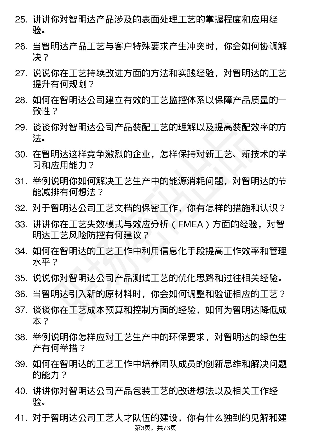 48道智明达工艺工程师岗位面试题库及参考回答含考察点分析