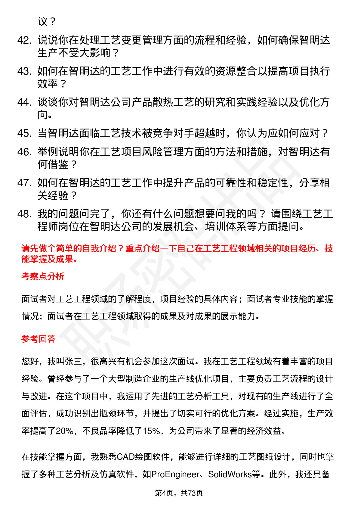 48道智明达工艺工程师岗位面试题库及参考回答含考察点分析