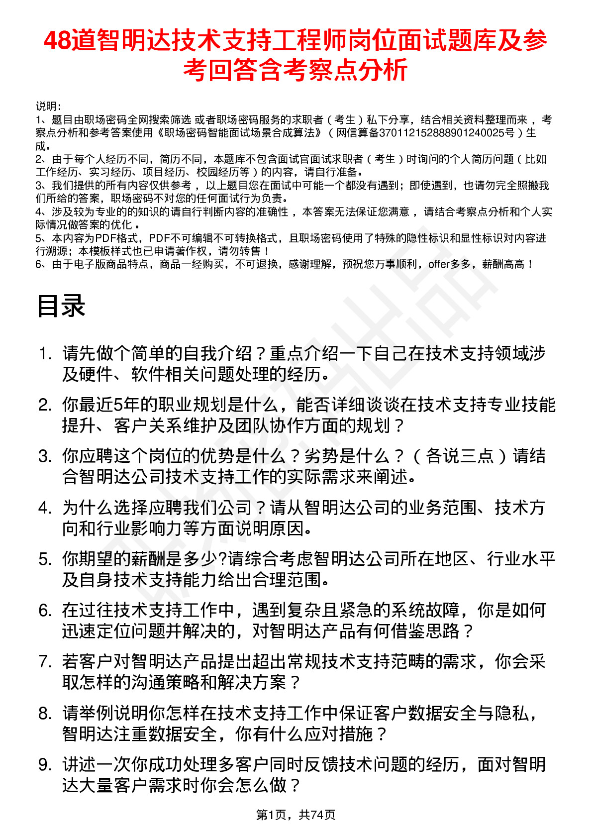 48道智明达技术支持工程师岗位面试题库及参考回答含考察点分析