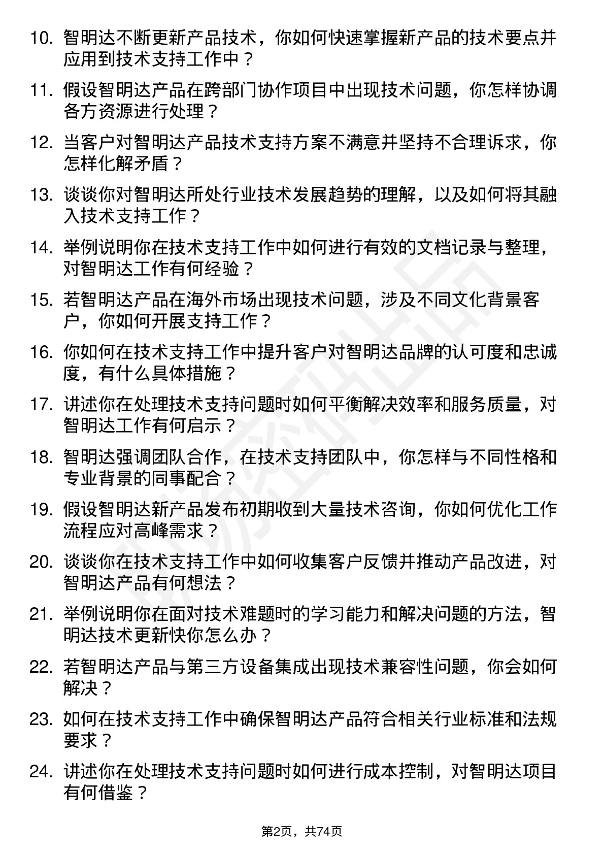 48道智明达技术支持工程师岗位面试题库及参考回答含考察点分析