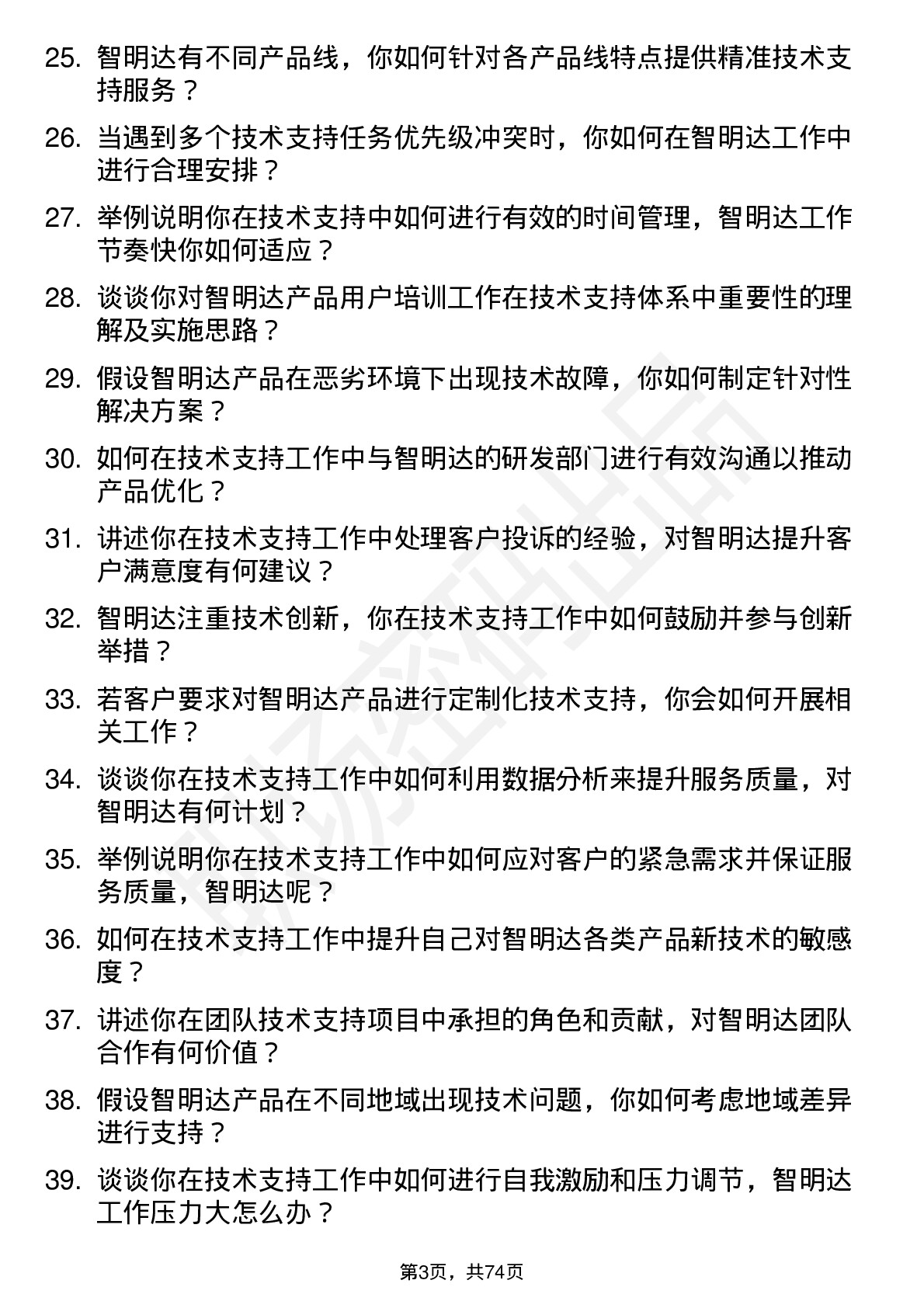 48道智明达技术支持工程师岗位面试题库及参考回答含考察点分析