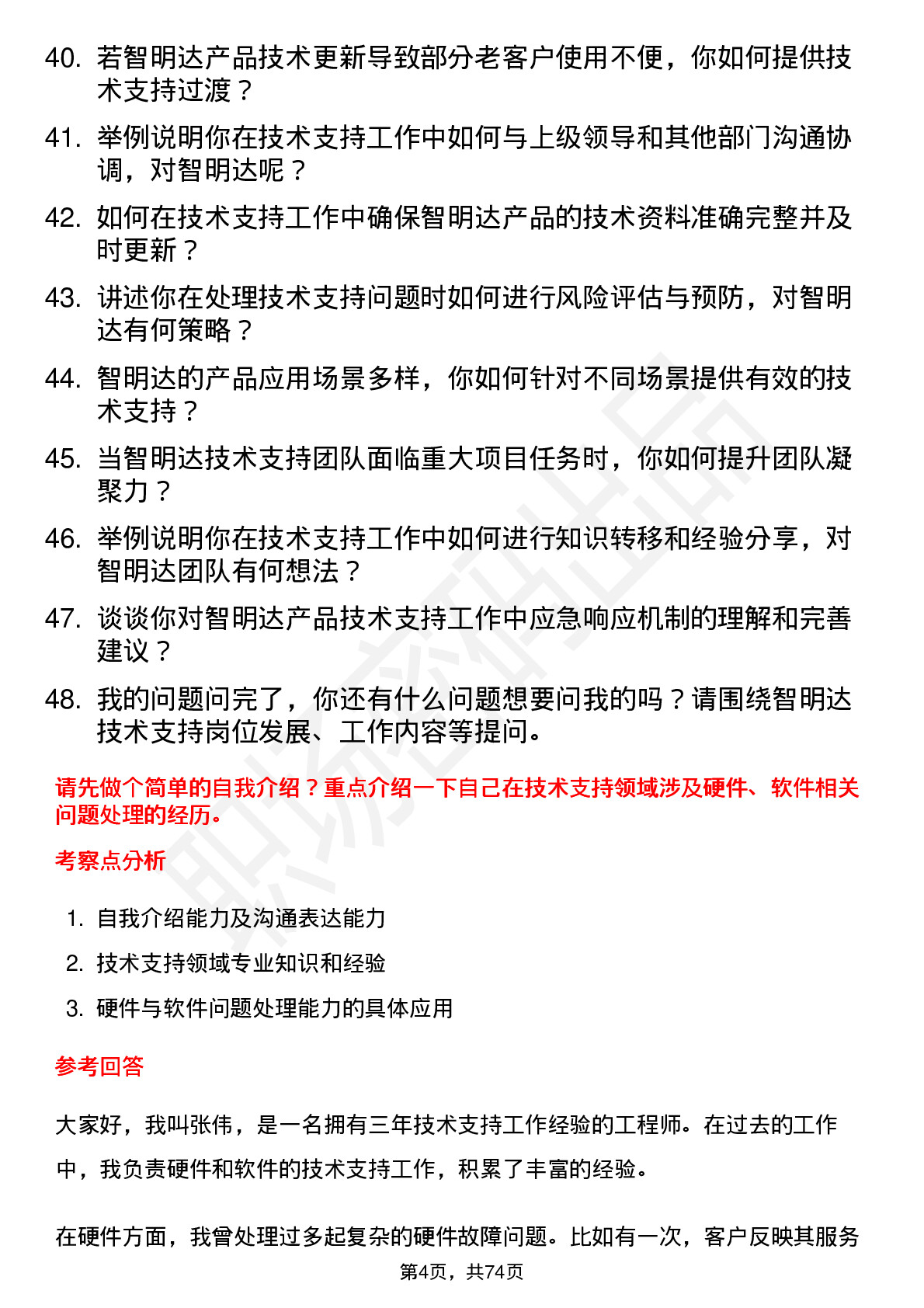 48道智明达技术支持工程师岗位面试题库及参考回答含考察点分析