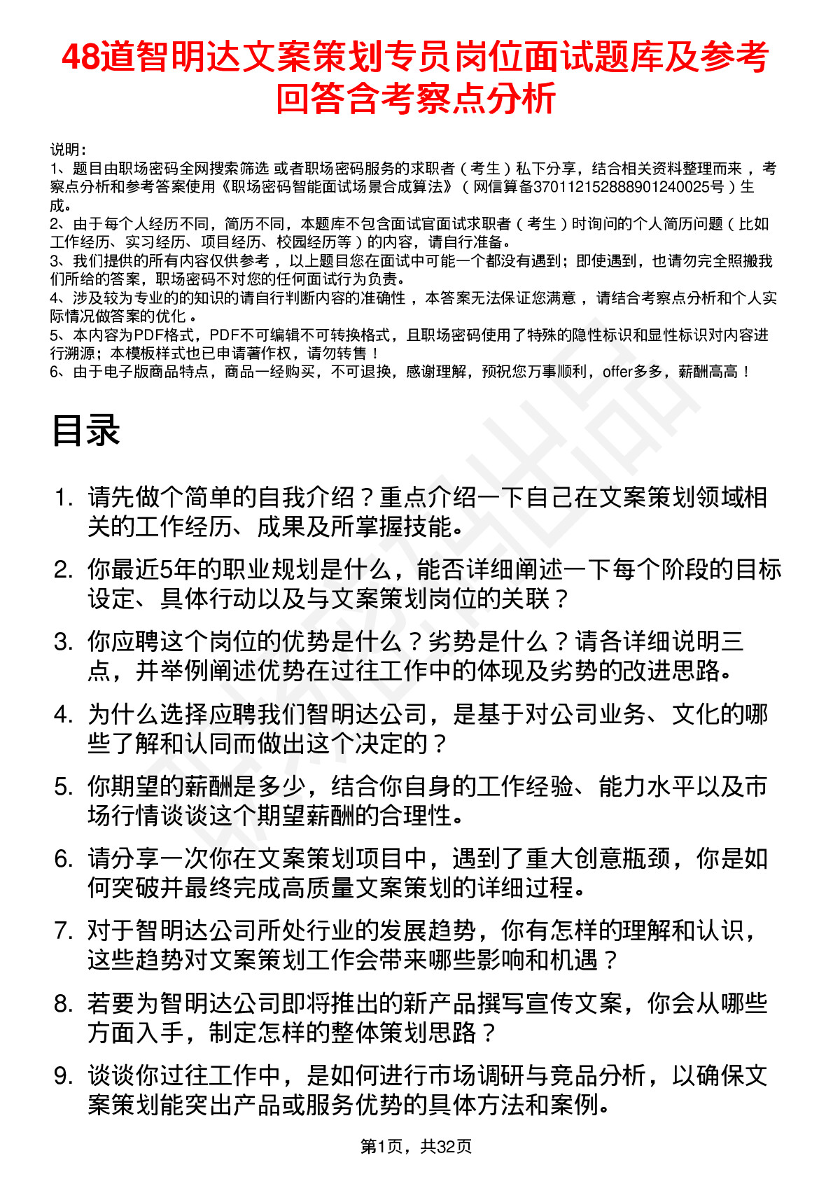 48道智明达文案策划专员岗位面试题库及参考回答含考察点分析