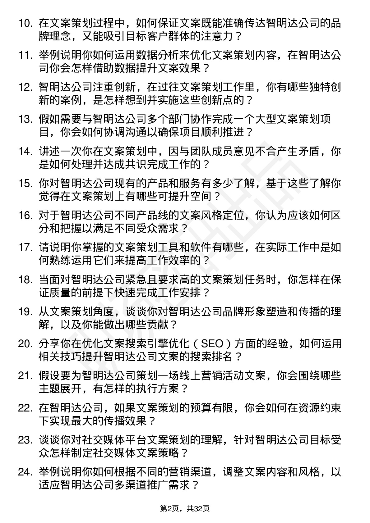 48道智明达文案策划专员岗位面试题库及参考回答含考察点分析