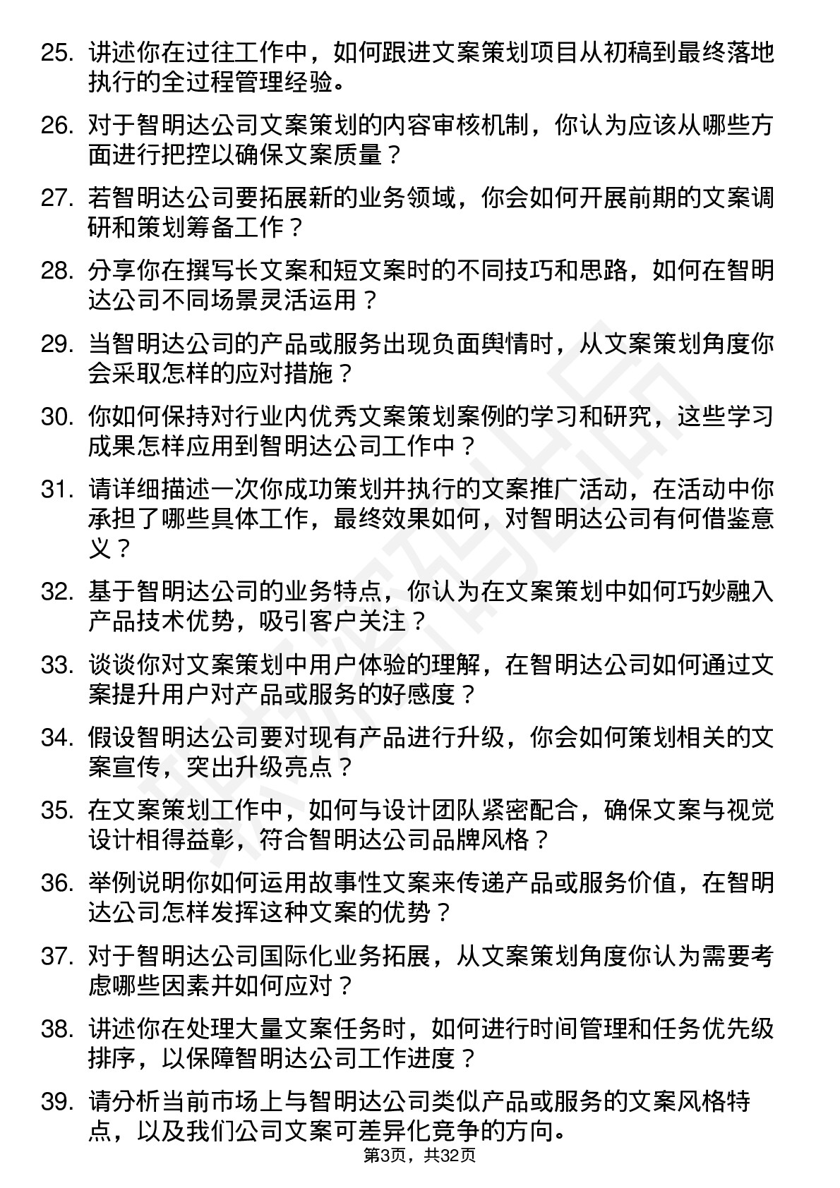 48道智明达文案策划专员岗位面试题库及参考回答含考察点分析