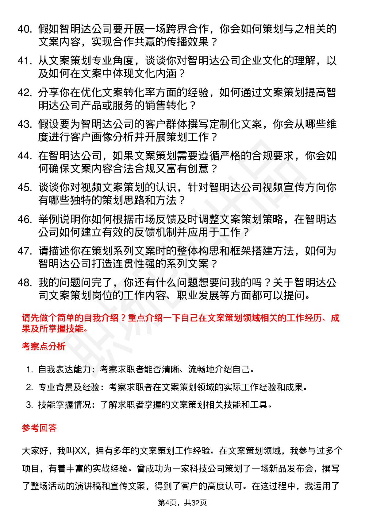 48道智明达文案策划专员岗位面试题库及参考回答含考察点分析