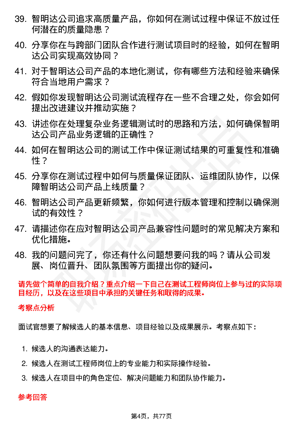 48道智明达测试工程师岗位面试题库及参考回答含考察点分析