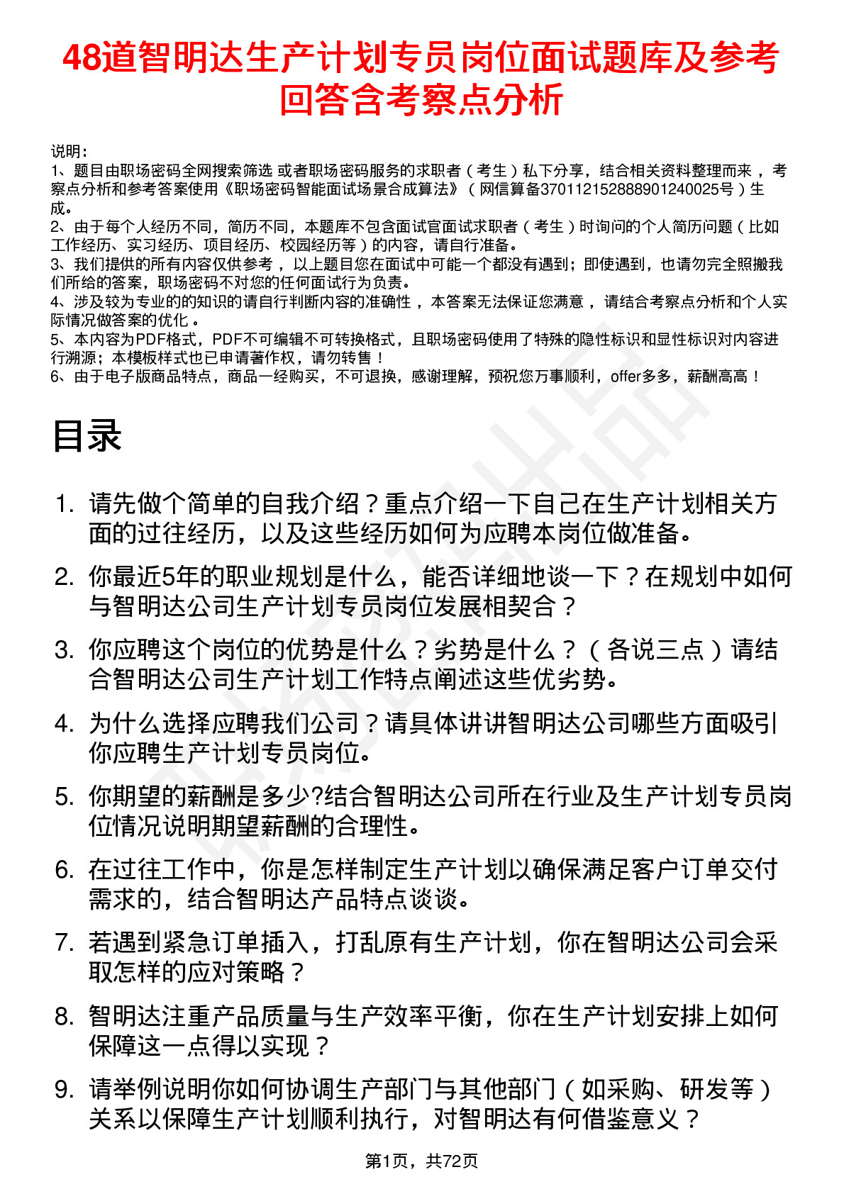 48道智明达生产计划专员岗位面试题库及参考回答含考察点分析