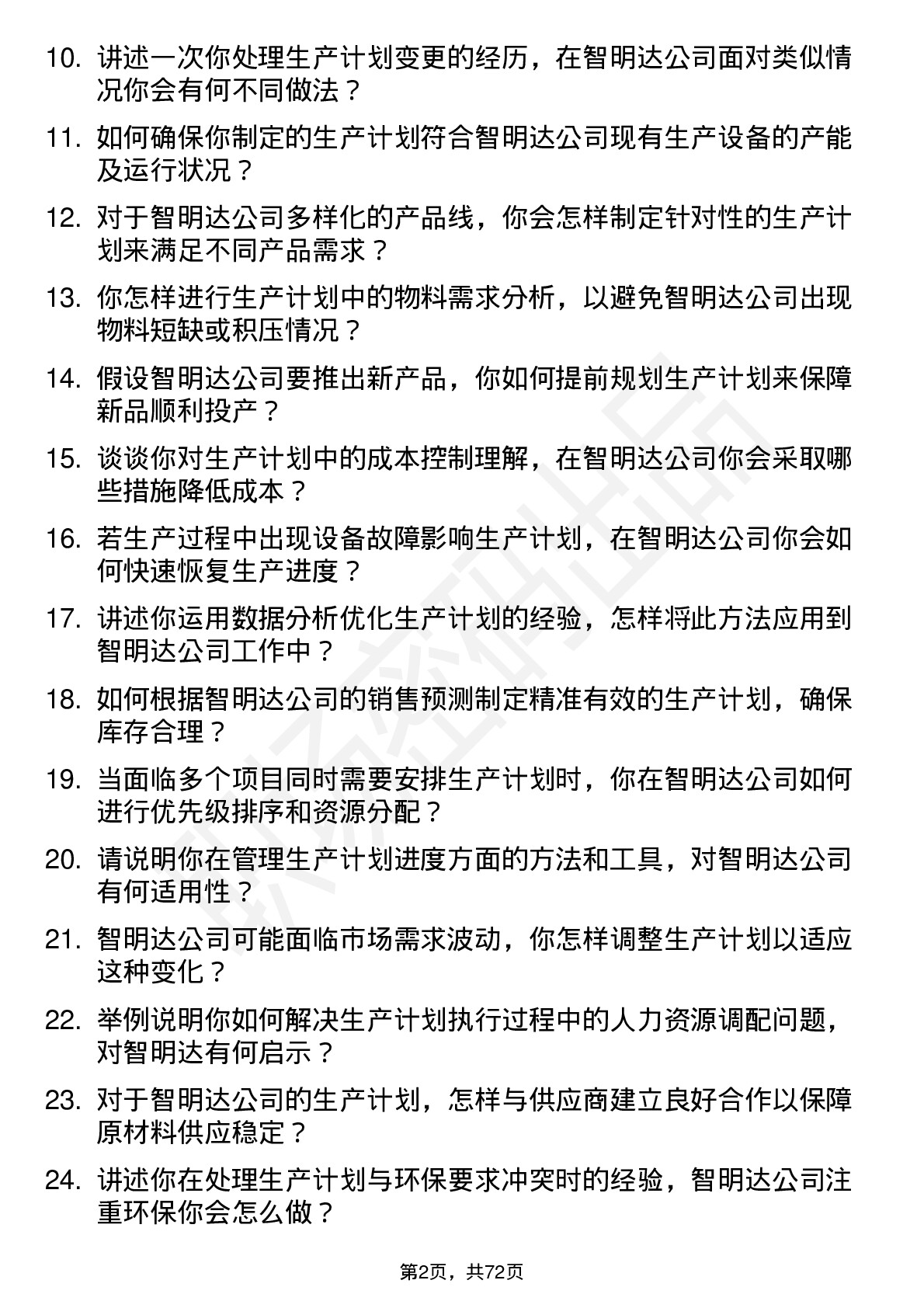 48道智明达生产计划专员岗位面试题库及参考回答含考察点分析