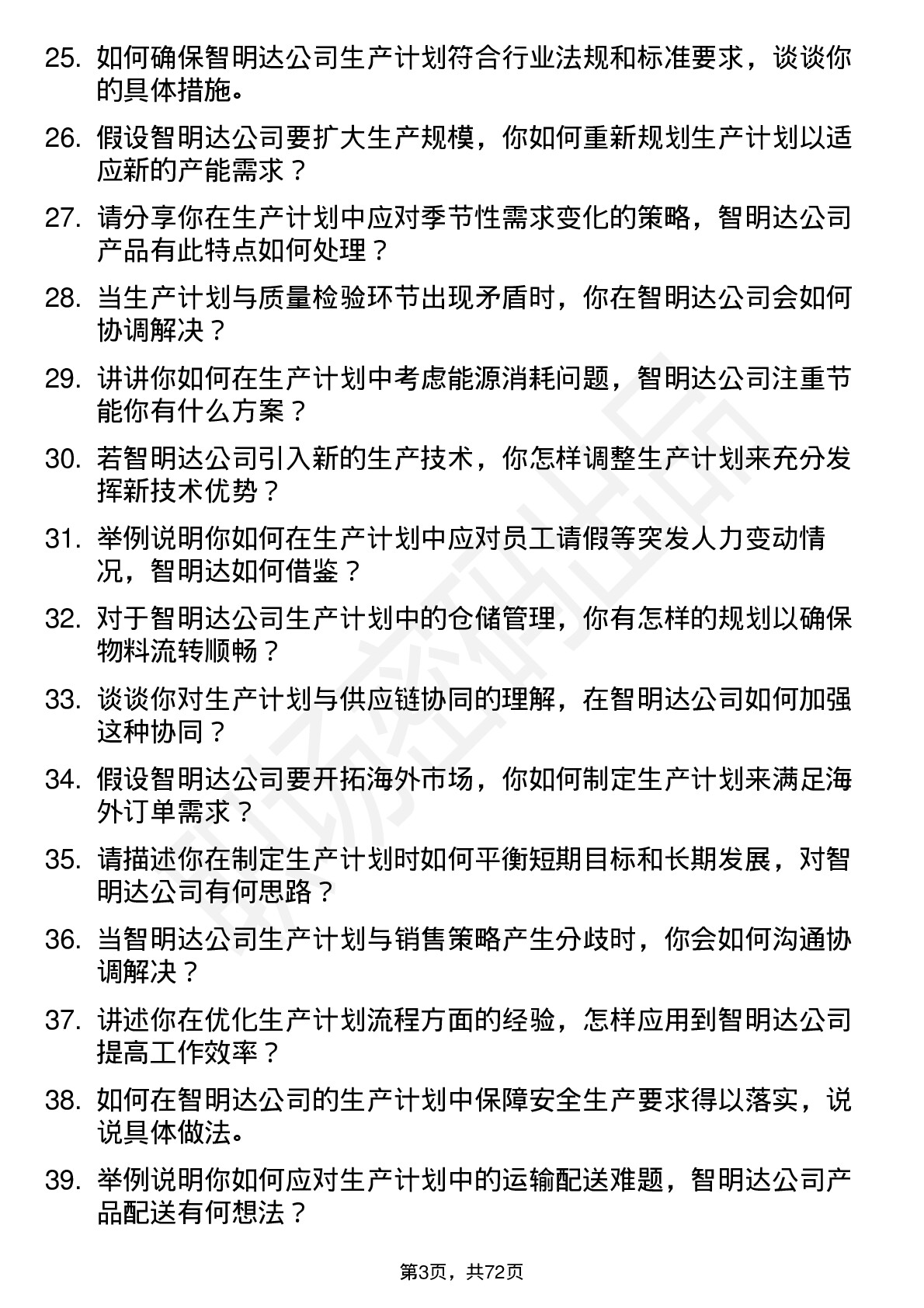 48道智明达生产计划专员岗位面试题库及参考回答含考察点分析