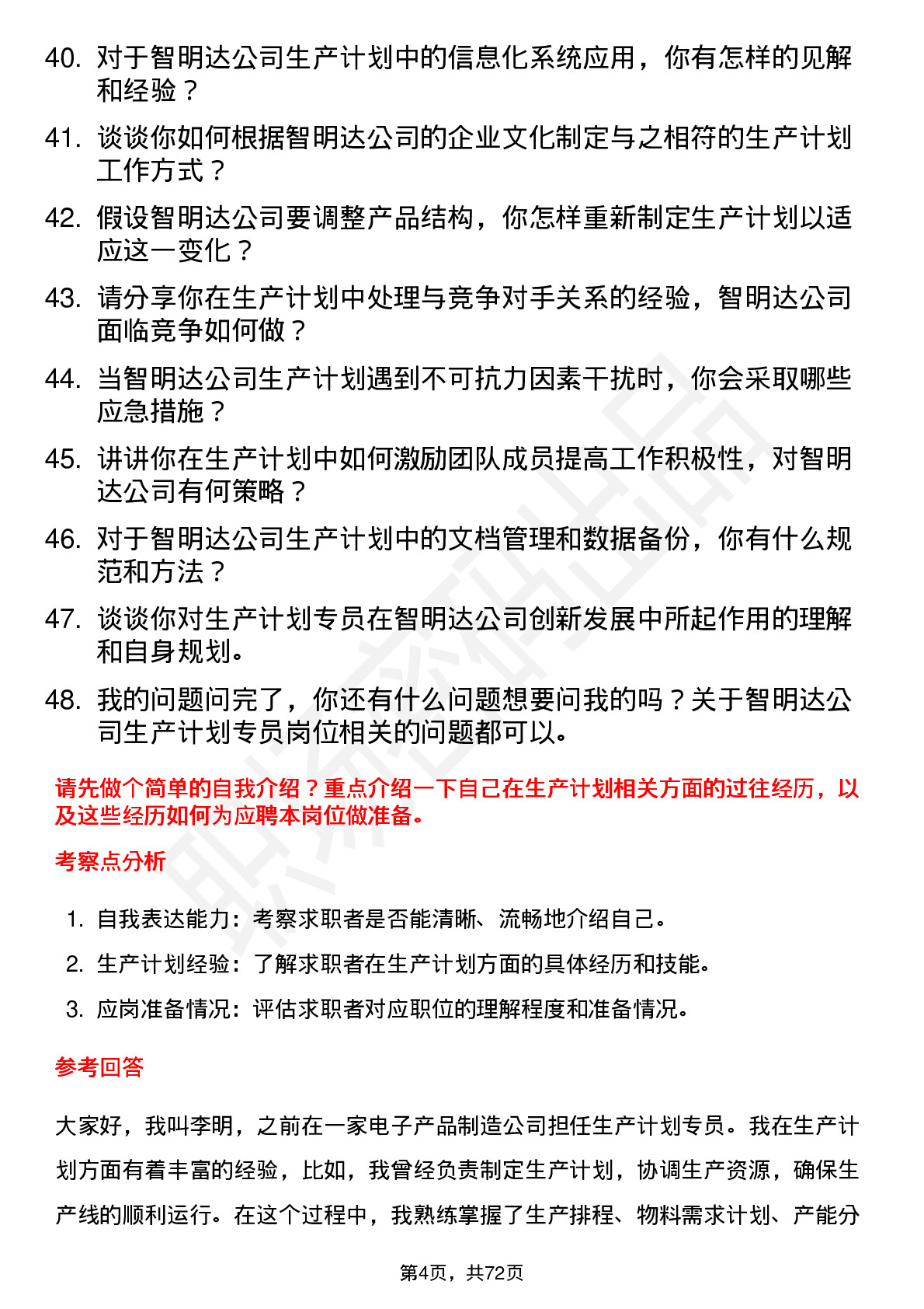 48道智明达生产计划专员岗位面试题库及参考回答含考察点分析