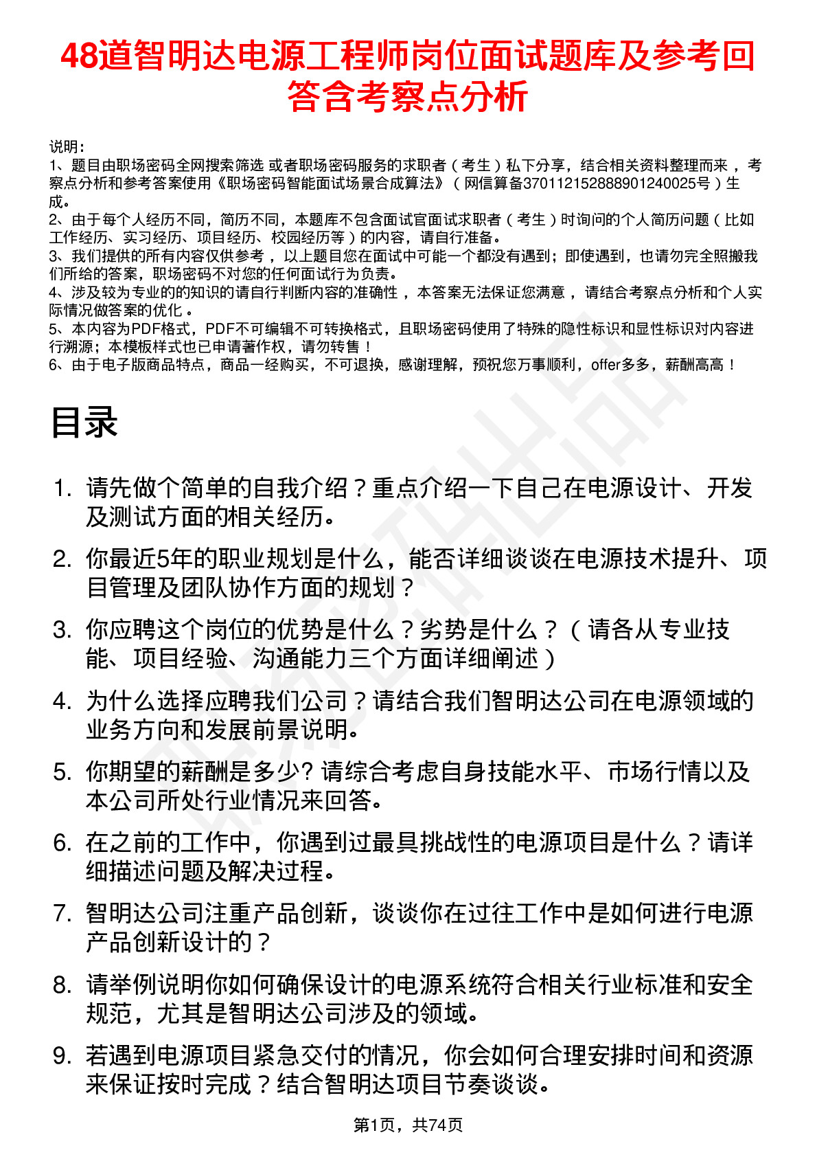 48道智明达电源工程师岗位面试题库及参考回答含考察点分析