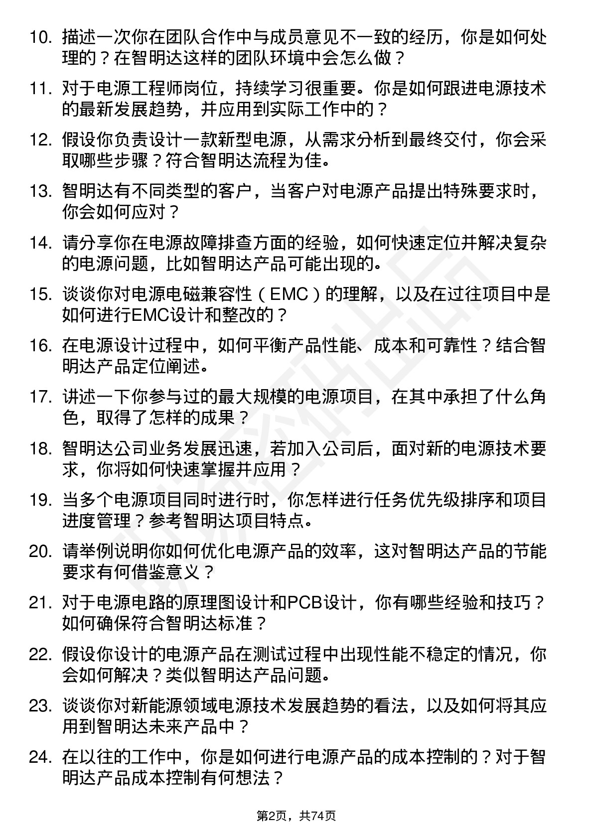 48道智明达电源工程师岗位面试题库及参考回答含考察点分析