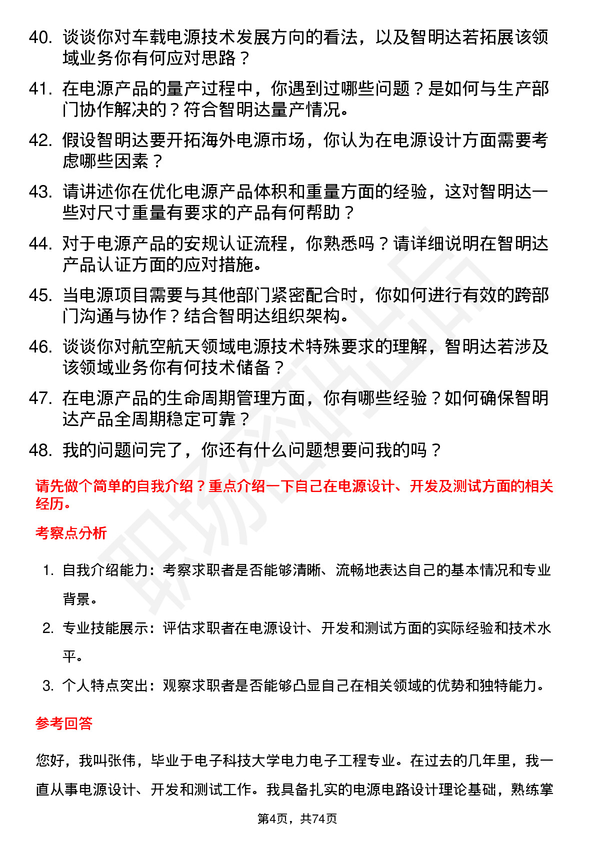 48道智明达电源工程师岗位面试题库及参考回答含考察点分析